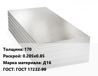 Алюминиевый лист 170 0.205х0.85 Марка: Д16 ГОСТ: ГОСТ 17232-99 цена от 491859 Тг / т, где купить, условия доставки в Шымкенте и Южно-Казахстанской области